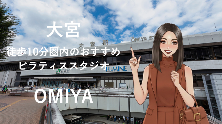 大宮駅から徒歩10分圏内のおすすめピラティススタジオ7選｜料金・体験・特徴を比較