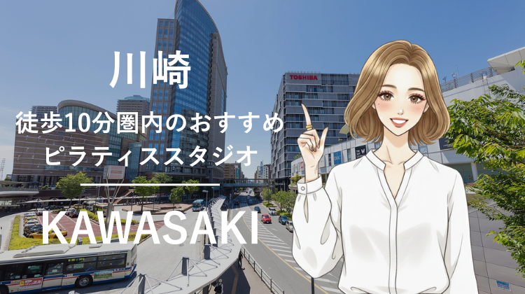 川崎駅から徒歩10分圏内のおすすめピラティススタジオ7選｜料金・体験・特徴を比較