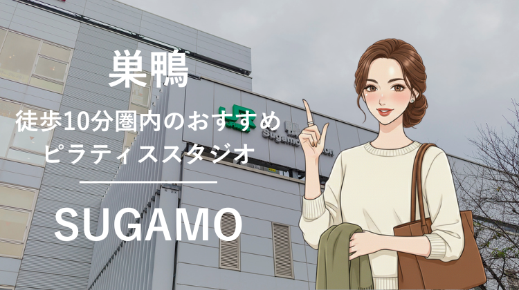 巣鴨駅から徒歩10分圏内のおすすめピラティススタジオ3選｜料金・体験・特徴を比較