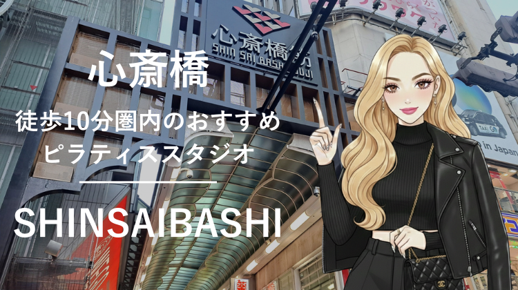 心斎橋駅から徒歩10分圏内のおすすめピラティススタジオ6選｜料金・体験・特徴を比較