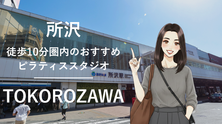 所沢駅から徒歩10分圏内のおすすめピラティススタジオ3選｜料金・体験・特徴を比較