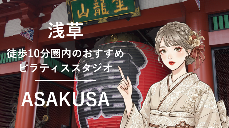 浅草駅から徒歩10分圏内のおすすめピラティススタジオ7選｜料金・体験・特徴を比較