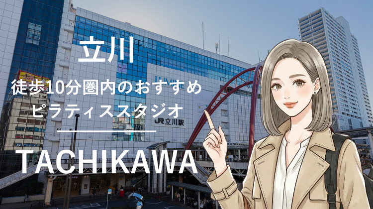 立川駅から徒歩10分圏内のおすすめピラティススタジオ8選｜料金・体験・特徴を比較