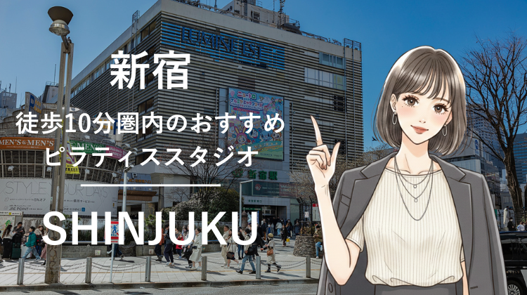 新宿駅から徒歩10分圏内のおすすめピラティススタジオ5選｜料金・体験・特徴を比較