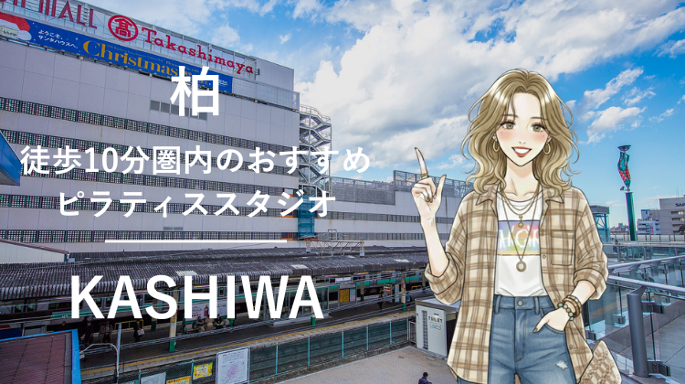柏駅から徒歩10分圏内のおすすめピラティススタジオ5選｜料金・体験・特徴を比較