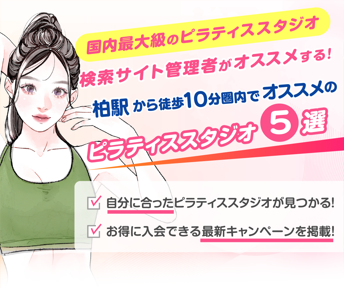 >
            柏駅から徒歩10分圏内のおすすめピラティススタジオ5選｜料金・体験・特徴を比較