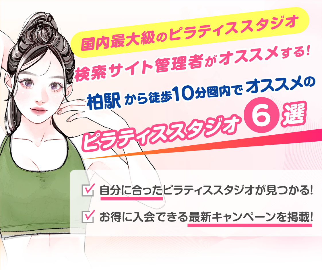 >
            柏駅から徒歩10分圏内のおすすめピラティススタジオ6選｜料金・体験・特徴を比較