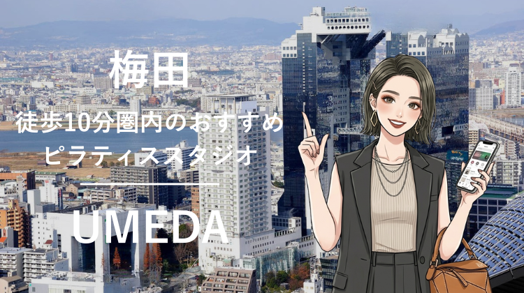 梅田駅から徒歩10分圏内のおすすめピラティススタジオ6選｜料金・体験・特徴を比較