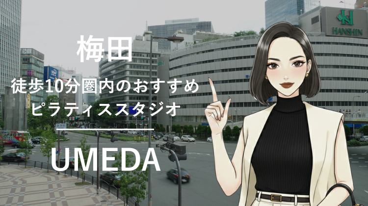 梅田駅から徒歩10分圏内のおすすめピラティススタジオ5選｜料金・体験・特徴を比較