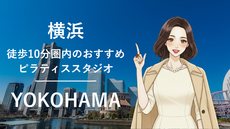 横浜駅から徒歩10分圏内のおすすめピラティススタジオ6選｜料金・体験・特徴を比較