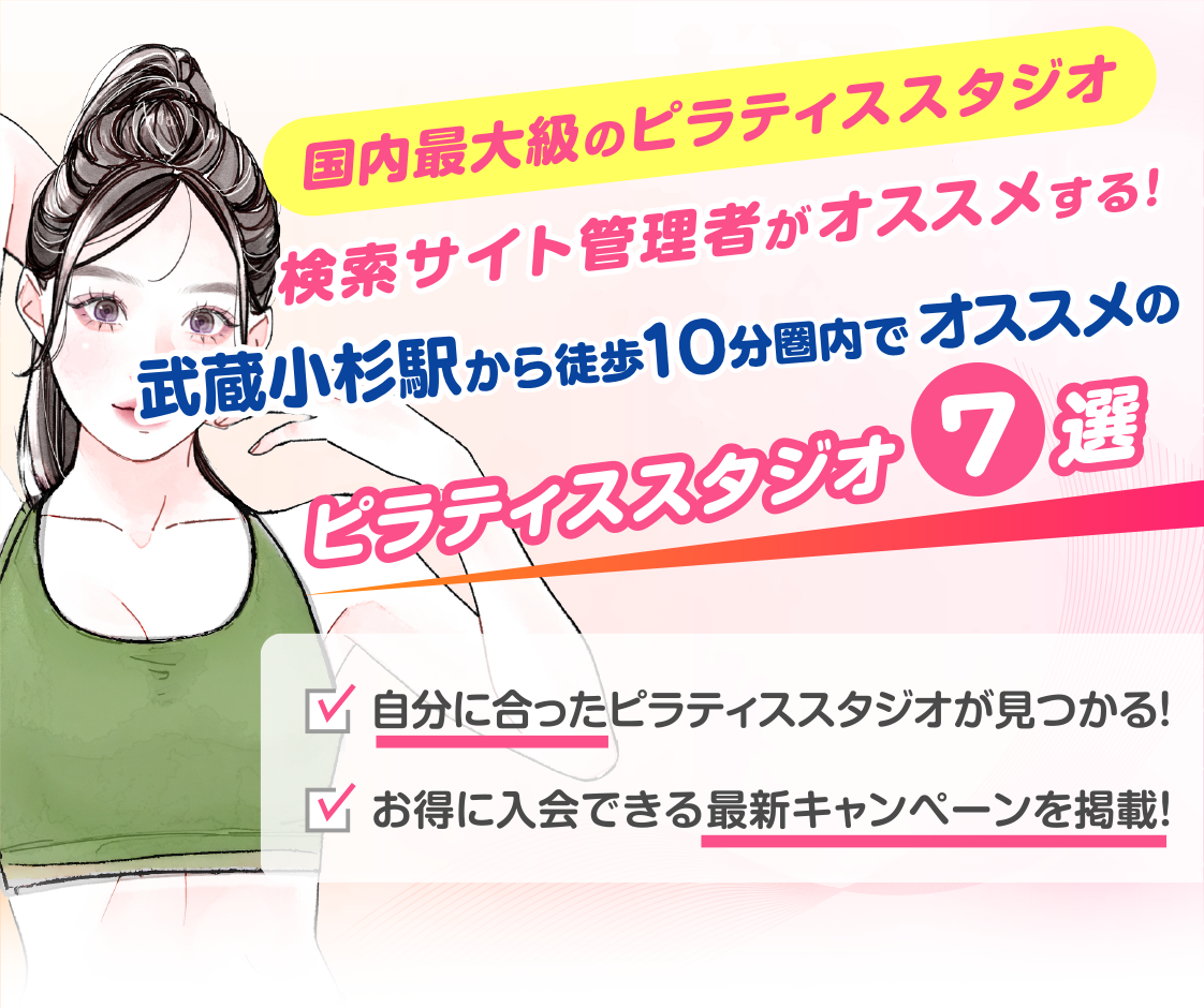 >
            武蔵小杉駅から徒歩10分圏内のおすすめピラティススタジオ7選｜料金・体験・特徴を比較