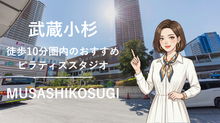 武蔵小杉駅から徒歩10分圏内のおすすめピラティススタジオ6選｜料金・体験・特徴を比較
