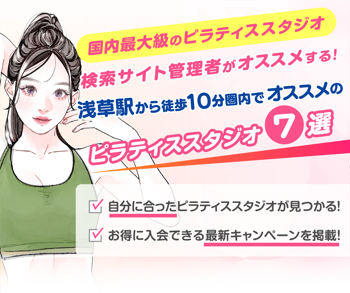 >
            浅草駅から徒歩10分圏内のおすすめピラティススタジオ7選｜料金・体験・特徴を比較