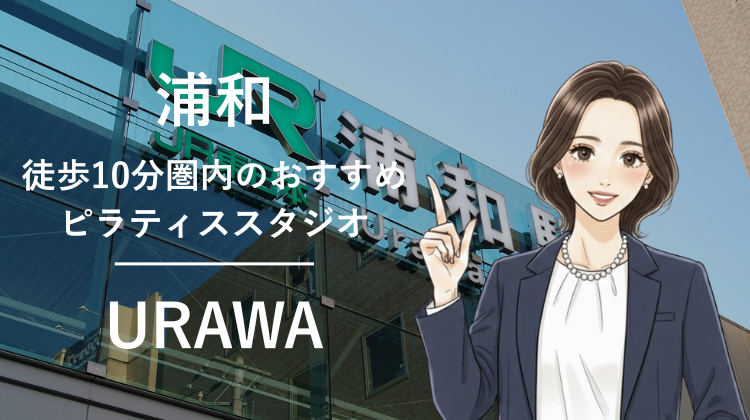 浦和駅から徒歩10分圏内のおすすめピラティススタジオ5選｜料金・体験・特徴を比較