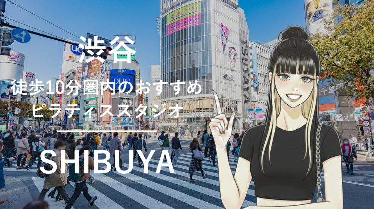渋谷駅から徒歩10分圏内のおすすめピラティススタジオ6選｜料金・体験・特徴を比較