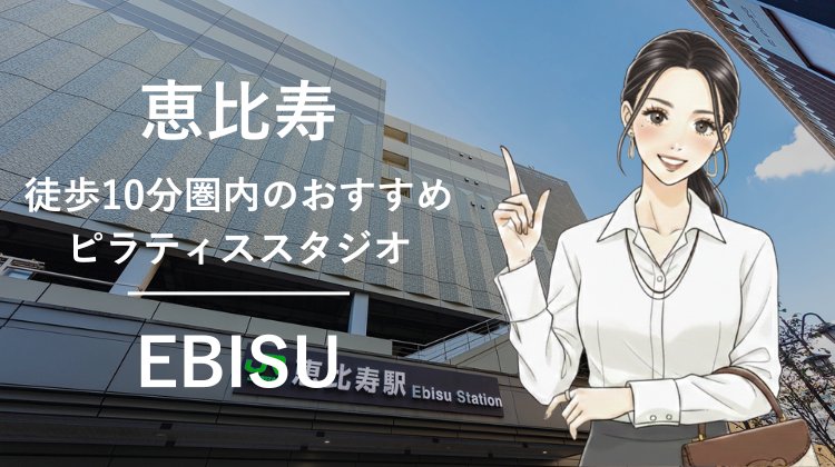 恵比寿駅から徒歩10分圏内のおすすめピラティススタジオ8選｜料金・体験・特徴を比較