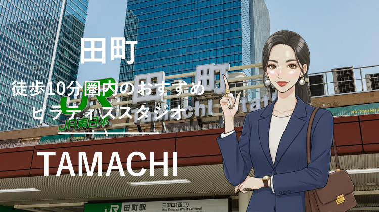 田町駅から徒歩10分圏内のおすすめピラティススタジオ3選｜料金・体験・特徴を比較
