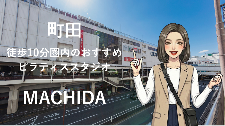町田駅から徒歩10分圏内のおすすめピラティススタジオ6選｜料金・体験・特徴を比較