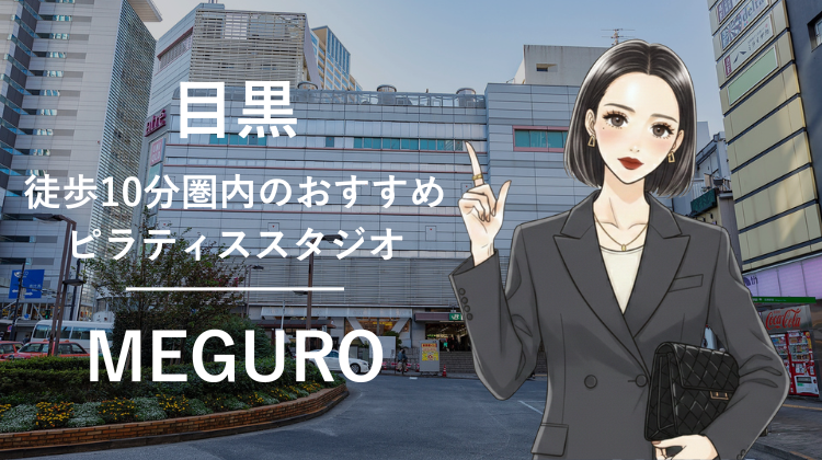 目黒駅から徒歩10分圏内のおすすめピラティススタジオ4選｜料金・体験・特徴を比較