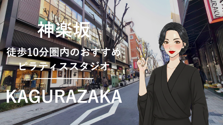 神楽坂駅から徒歩10分圏内のおすすめピラティススタジオ3選｜料金・体験・特徴を比較