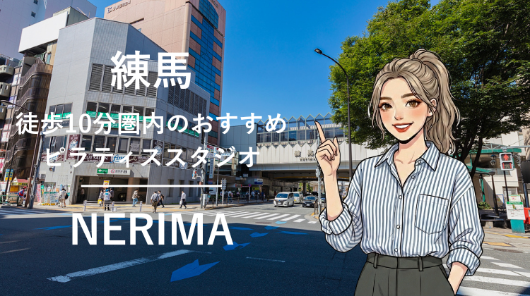練馬駅から徒歩10分圏内のおすすめピラティススタジオ6選｜料金・体験・特徴を比較