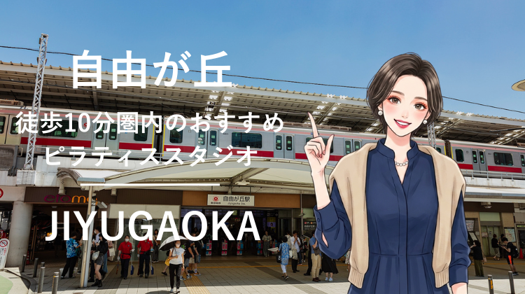 自由が丘駅から徒歩10分圏内のおすすめピラティススタジオ7選｜料金・体験・特徴を比較