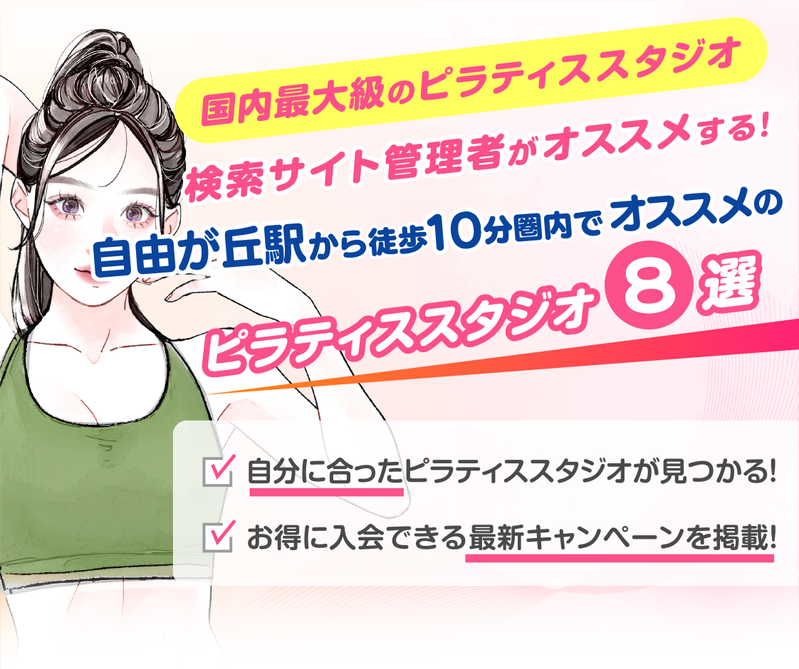 >
            自由が丘駅から徒歩10分圏内のおすすめピラティススタジオ8選｜料金・体験・特徴を比較