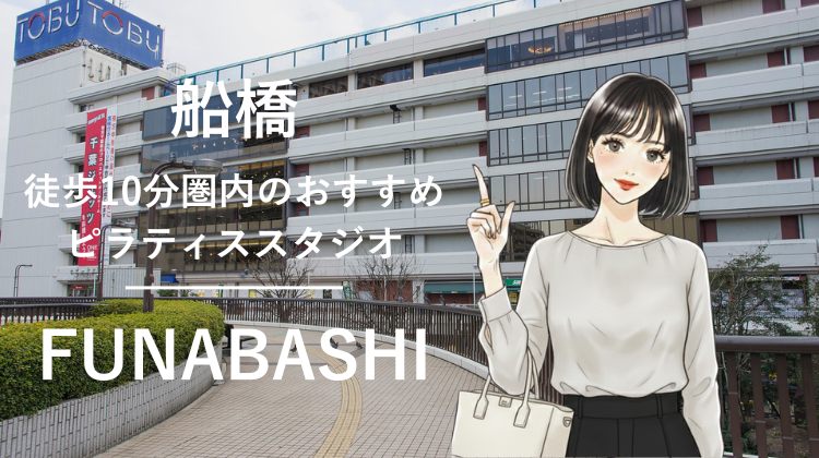 船橋駅から徒歩10分圏内のおすすめピラティススタジオ5選｜料金・体験・特徴を比較