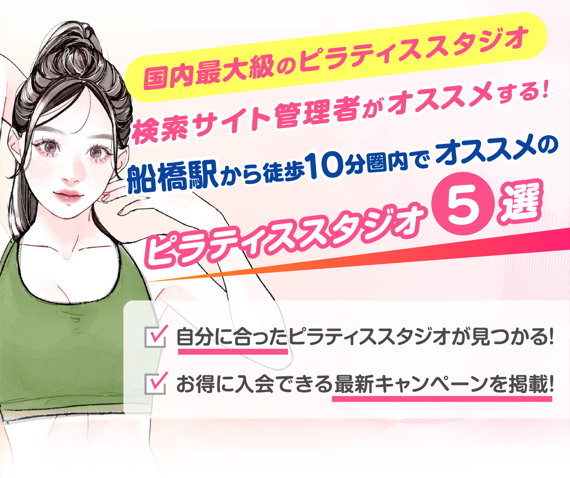 >
            船橋駅から徒歩10分圏内のおすすめピラティススタジオ5選｜料金・体験・特徴を比較