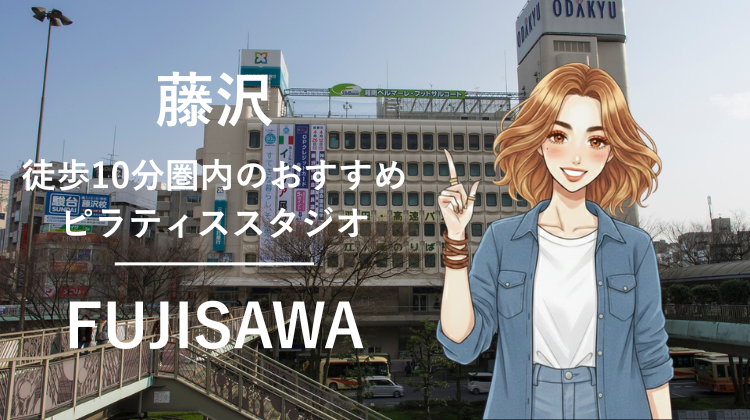 藤沢駅から徒歩10分圏内のおすすめピラティススタジオ4選｜料金・体験・特徴を比較