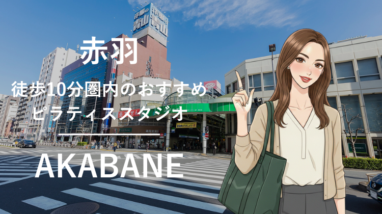 赤羽駅から徒歩10分圏内のおすすめピラティススタジオ4選｜料金・体験・特徴を比較