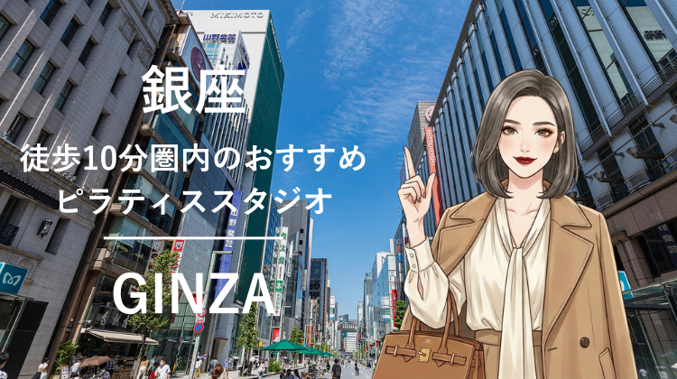 銀座駅から徒歩10分圏内のおすすめピラティススタジオ7選｜料金・体験・特徴を比較