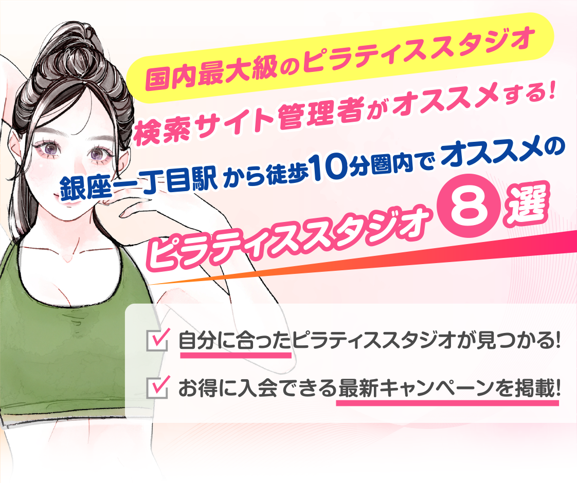 >
            銀座一丁目駅から徒歩10分圏内のおすすめピラティススタジオ8選｜料金・体験・特徴を比較