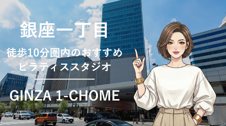 銀座一丁目駅から徒歩10分圏内のおすすめピラティススタジオ8選｜料金・体験・特徴を比較