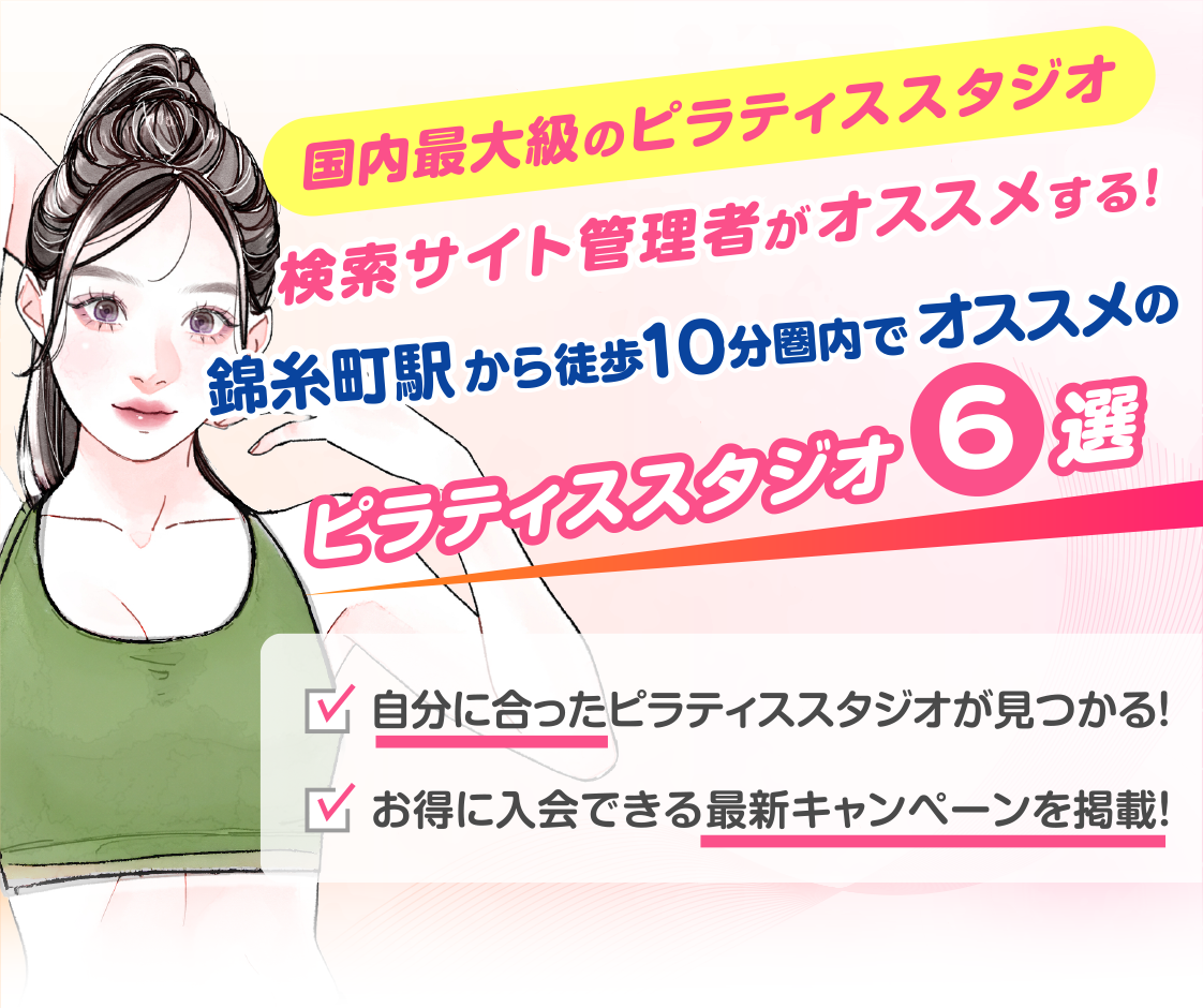 >
            錦糸町駅から徒歩10分圏内のおすすめピラティススタジオ6選｜料金・体験・特徴を比較