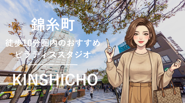 錦糸町駅から徒歩10分圏内のおすすめピラティススタジオ6選｜料金・体験・特徴を比較