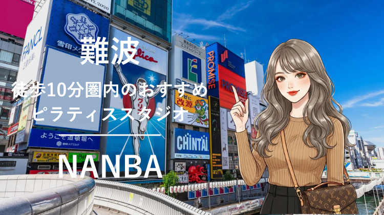 難波駅から徒歩10分圏内のおすすめピラティススタジオ3選｜料金・体験・特徴を比較