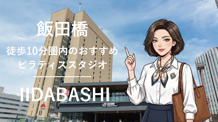 飯田橋駅から徒歩10分圏内のおすすめピラティススタジオ5選｜料金・体験・特徴を比較