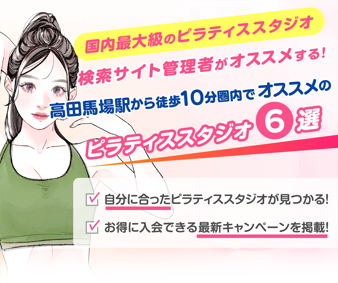 >
            高田馬場駅から徒歩10分圏内のおすすめピラティススタジオ6選｜料金・体験・特徴を比較