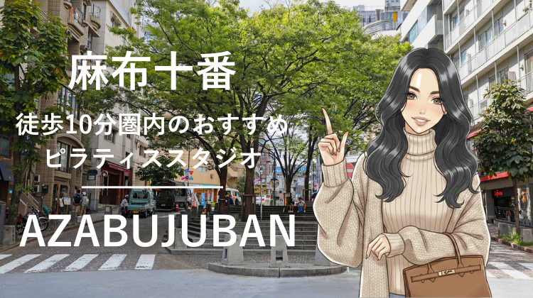 麻布十番駅から徒歩10分圏内のおすすめピラティススタジオ5選｜料金・体験・特徴を比較