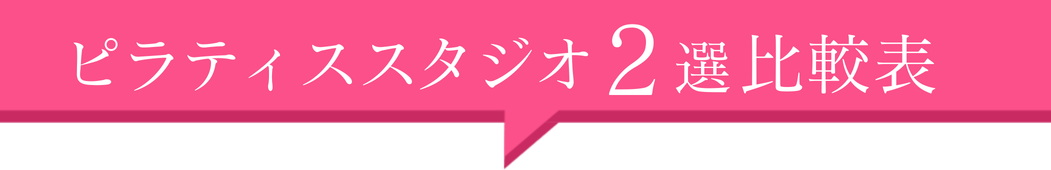 ピラティススタジオ2選！比較表