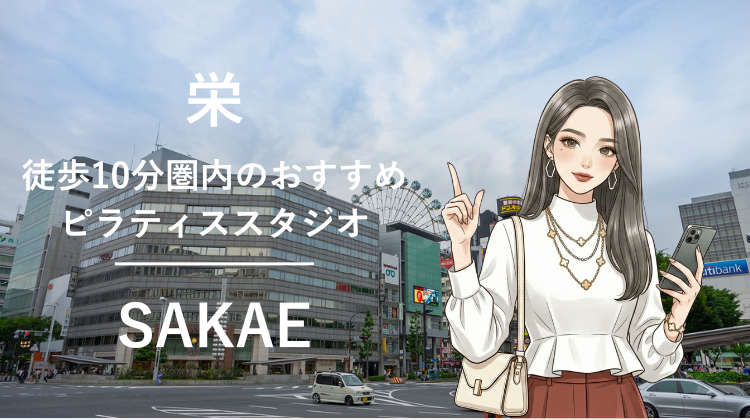 栄駅から徒歩10分圏内のおすすめピラティススタジオ4選｜料金・体験・特徴を比較