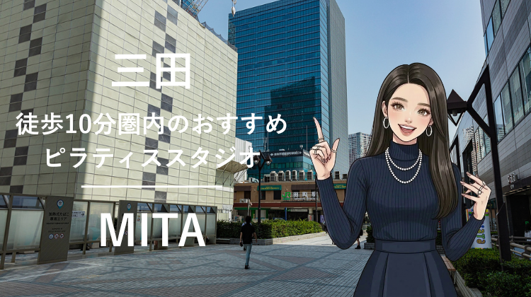 三田駅から徒歩10分圏内のおすすめピラティススタジオ3選｜料金・体験・特徴を比較