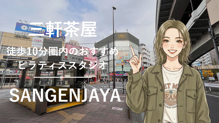 三軒茶屋駅から徒歩10分圏内のおすすめピラティススタジオ5選｜料金・体験・特徴を比較