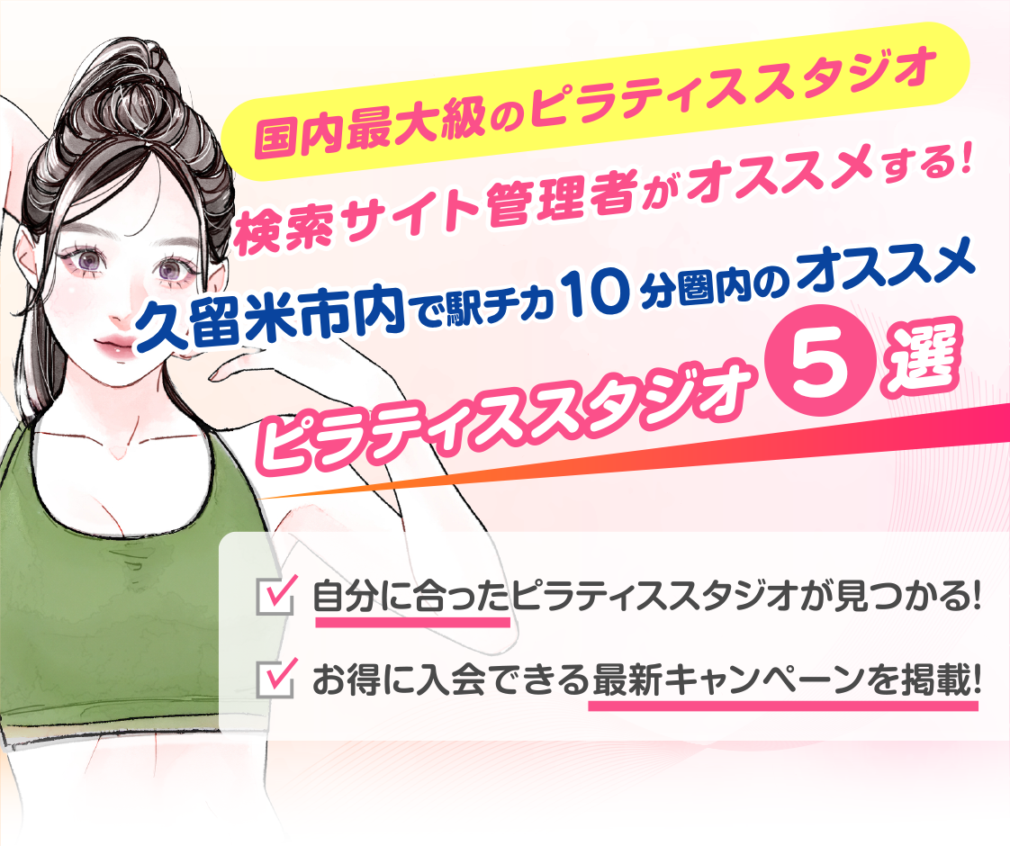 >
            久留米市内で駅チカ10分圏内のおすすめピラティススタジオ5選｜料金・体験・特徴を比較