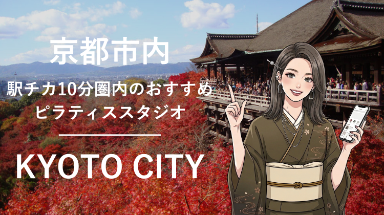 京都市内で駅チカ10分圏内のおすすめピラティススタジオ8選｜料金・体験・特徴を比較