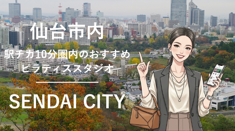 仙台市内で駅チカ10分圏内のおすすめピラティススタジオ6選｜料金・体験・特徴を比較