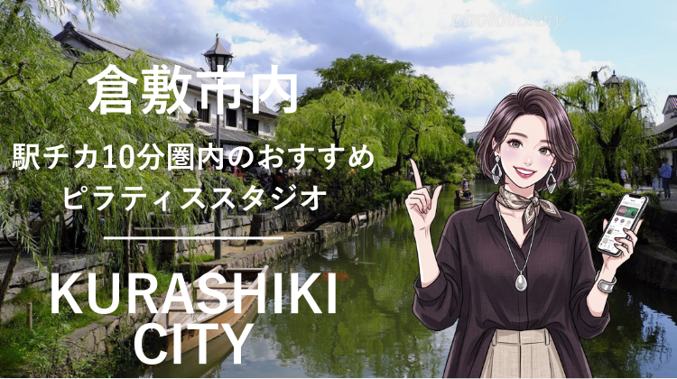 倉敷市内で駅チカ10分圏内のおすすめピラティススタジオ4選｜料金・体験・特徴を比較