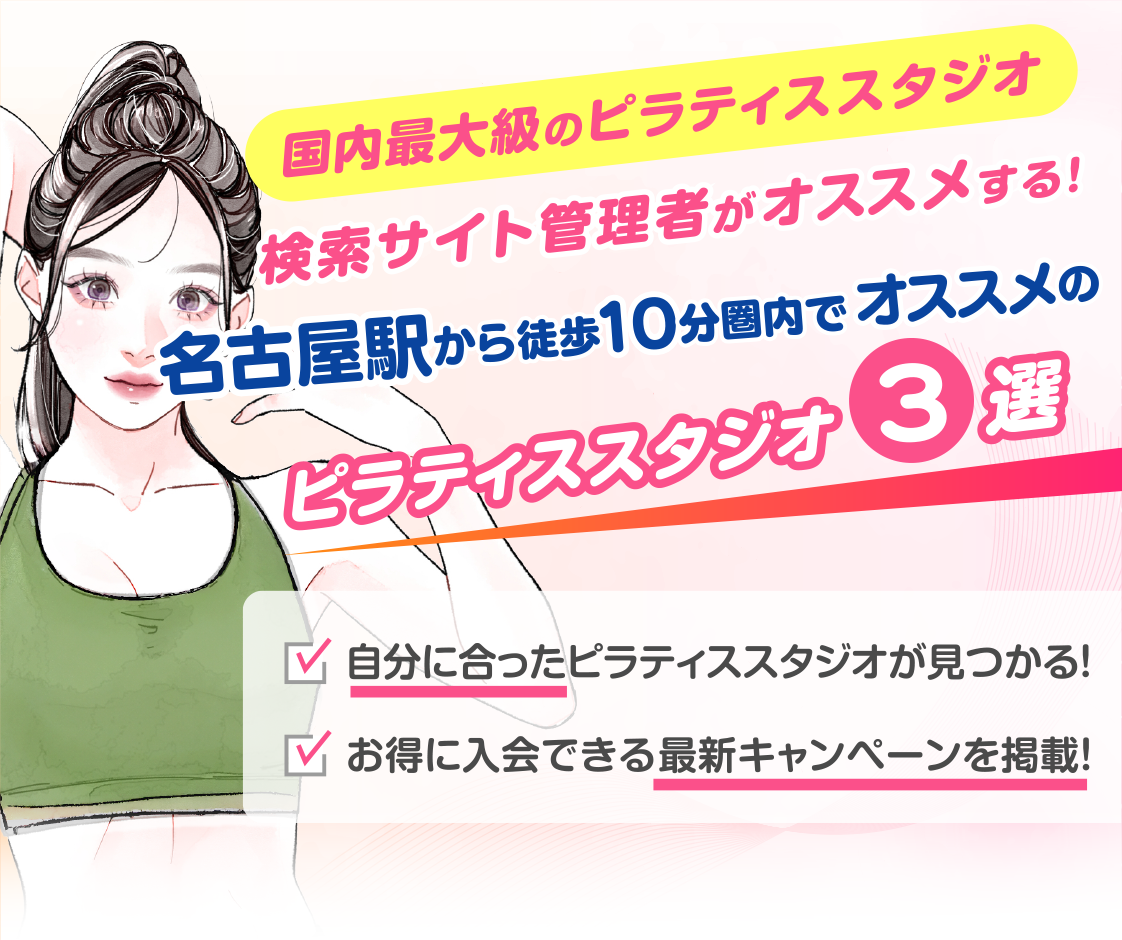 >
            名古屋駅から徒歩10分圏内のおすすめピラティススタジオ3選｜料金・体験・特徴を比較