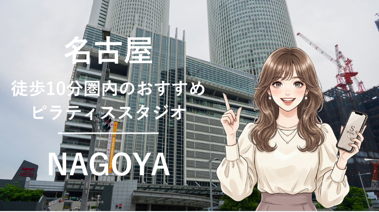 名古屋駅から徒歩10分圏内のおすすめピラティススタジオ3選｜料金・体験・特徴を比較